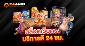 สล็อตแตกง่าย 24amb รีวิวเกมทำเงิน